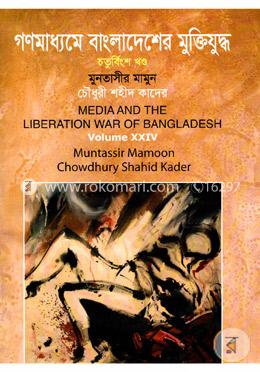 গণমাধ্যমে বাংলাদেশের মুক্তিযুদ্ধ - ২৪তম খণ্ড image