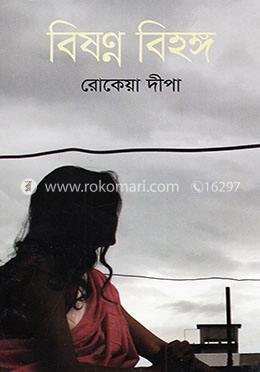 বিষণ্ন বিহঙ্গ