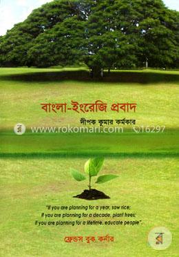 বাংলা-ইরেজি প্রবাদ image