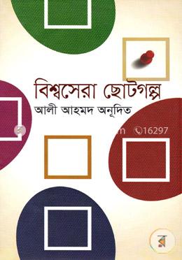 বিশ্বসেরা ছোটগল্প image