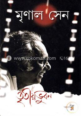 তৃতীয় ভুবন image