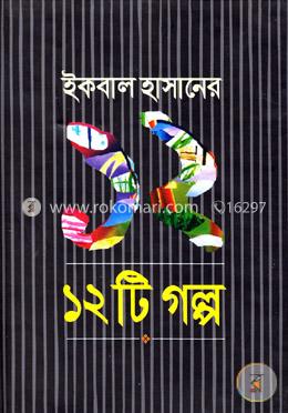 ১২টি গল্প image