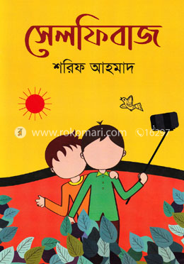 সেলফিবাজ