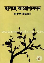 হাসছে আরোগ্যসদন image