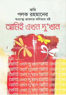 আমিই এখন দু’খান