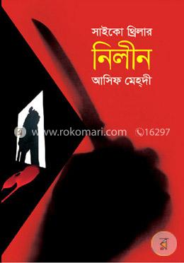নিলীন : সাইকো থ্রিলার