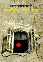 কোনখানে রাখবো প্রণাম