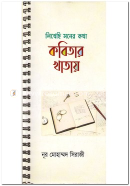 লিখেছি মনের কথা কবিতার খাতায় image