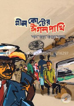 নীল কোটের ঈগল পাখি