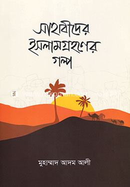 সাহাবীদের ইসলাম গ্রহণের গল্প