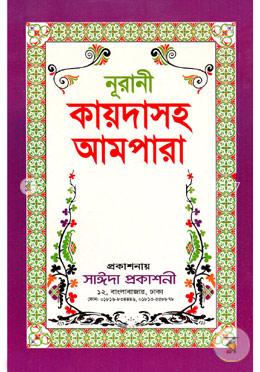নূরানী কায়দাসহ আমপারা image