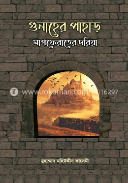 গুনার পাহাড় মাগফেরাতের দরিয়া