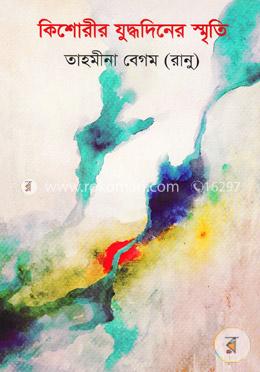 কিশোরীর যুদ্ধদিনের স্মৃতি