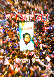 গণজাগরণ