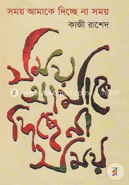 সময় আমাকে দিচ্ছে না সময় image