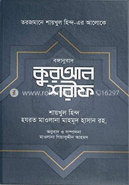 বঙ্গানুবাদ কুরআন শরীফ