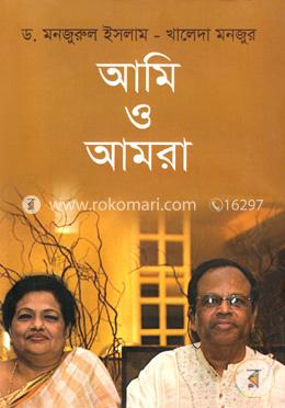 আমি ও আমরা 