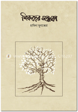শিকড়ের সন্ধানে