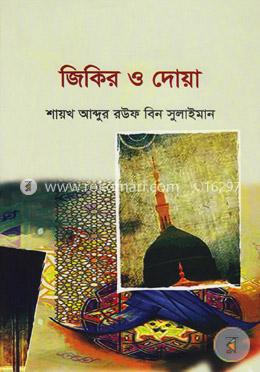 জিকির ও দোয়া