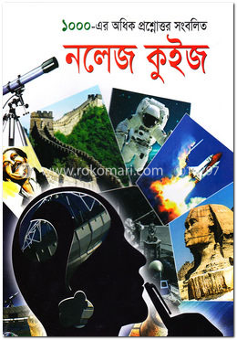 ১০০০-এর অধিক প্রশ্নোত্তর সংবলিত নলেজ কুইজ