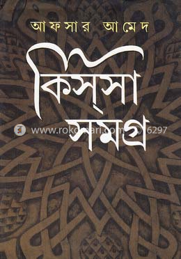 কিসসা সমগ্র (২য় খণ্ড) image