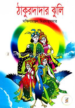 ঠাকুরদাদার ঝুলি