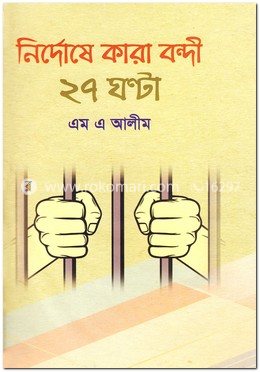নির্দোষে কারা বন্দী ২৭ ঘন্টা