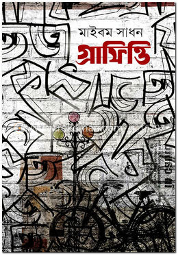 গ্রাফিত্তি image
