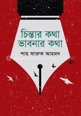 চিন্তার কথা ভাবনার কথা