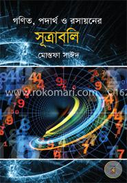 গণিত, পদার্থ ও রসায়নের সূত্রাবলী image