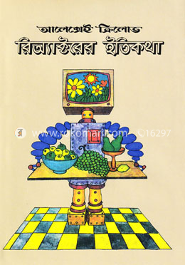 রিঅ্যাক্টরের ইতিকথা