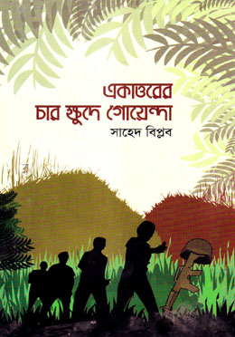 একাত্তরের চার ক্ষুদে গোয়েন্দা