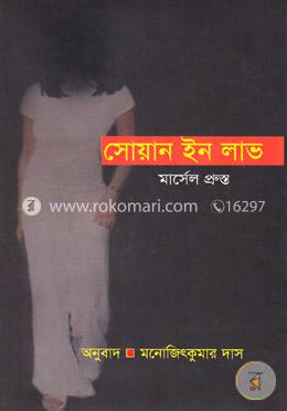 সোয়ান ইন লাভ