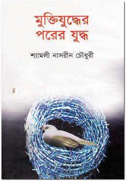 মুক্তিযুদ্ধের পরের যুদ্ধ image