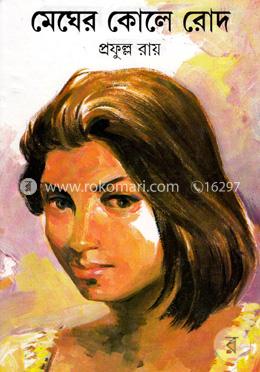 মেঘের কোলে রোদ image