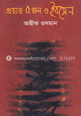 প্রয়াত ৫ জন ও ইবসেন