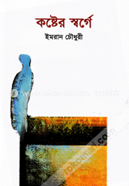কষ্টের স্বর্গে