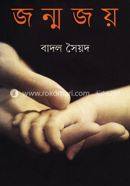 জন্মজয়