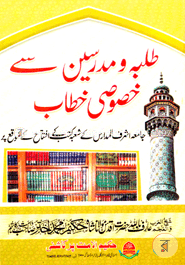 طلبه و مدرسين سى خصوصى خطاب (তালাবাহ ওয়া মুদাররেসিন ছে খুসুসি খুত্তাব) image