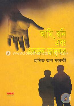 আমি, রনি ও একজন জাদুকর