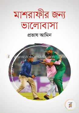 মাশরাফীর জন্য ভালোবাসা
