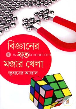 বিজ্ঞানের যত মজার খেলা image