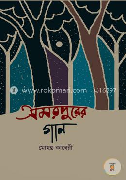 অমরপুরের গান