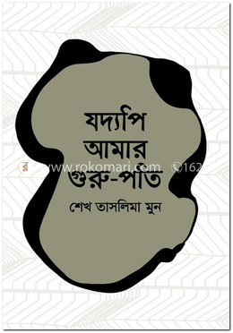 যদ্যপি আমার গুরু-পতি image
