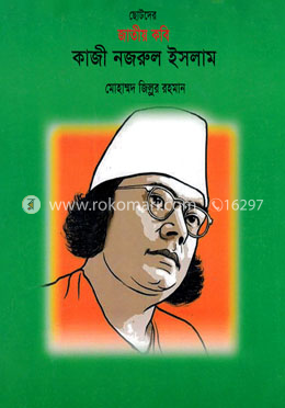 ছোটদের জাতীয় কবি কাজী নজরুল ইসলাম