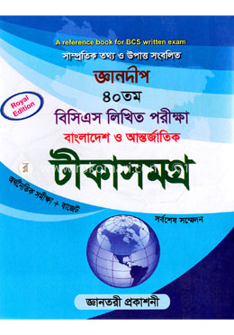 জ্ঞানদীপ ৪০তম বিসিএস লিখিত পরীক্ষা বাংলাদেশ ও আন্তর্জাতিক টীকাসমগ্র