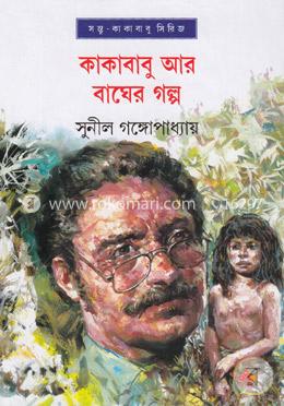 কাকাবাবু আর বাঘের গল্প image
