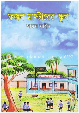 ফজল মাস্টারের স্কুল