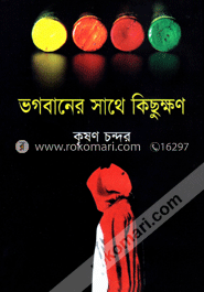 ভগবানের সাথে কিছুক্ষণ
