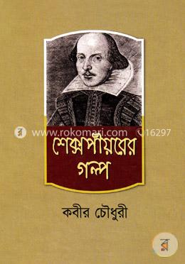 শেক্সপীয়রের গল্প